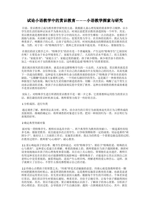试论小语教学中的赏识教育———小语教学探索与研究