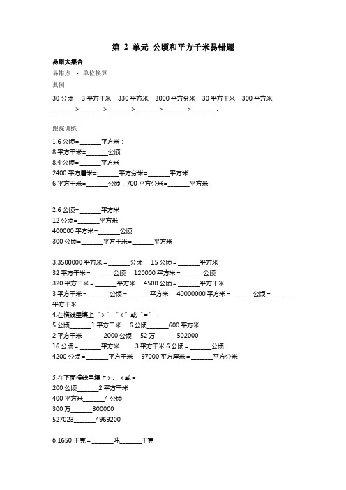 第 2 单元 公顷和平方千米(易错题)-2021-2022学年数学四年级上册-人教版