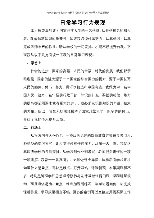 国家开放大学电大网络教育《日常学习行为表现》作业附答案