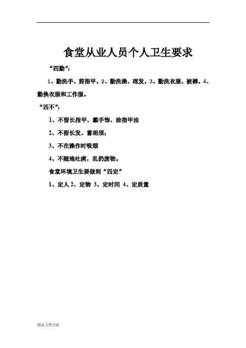 食堂从业人员个人卫生要做到四勤、四不