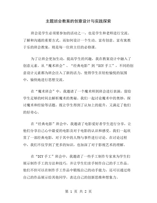 主题班会教案的创意设计与实践探索