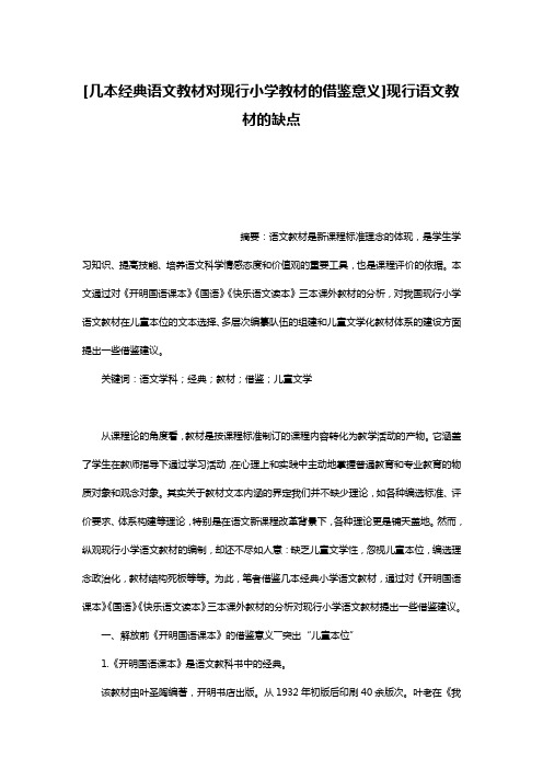 [几本经典语文教材对现行小学教材的借鉴意义]现行语文教材的缺点