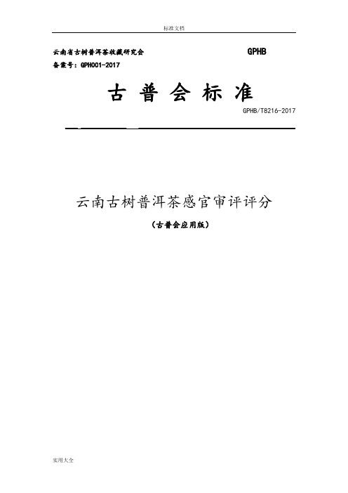 云南古树普洱茶感官审评评分实用标准