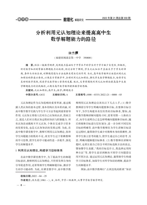 分析利用元认知理论来提高高中生数学解题能力的路径