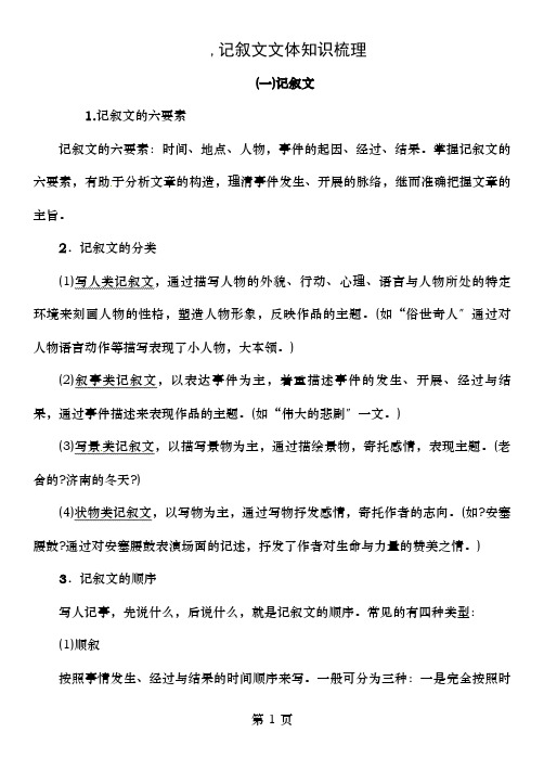 中考语文总复习第四编现代文阅读篇专题一记叙文阅读记叙文文体知识梳理一记叙文