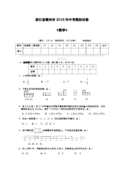 2017-2018学年最新浙江省衢州市中考数学模拟试题及答案解析