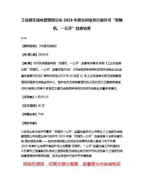 工信部无线电管理局公布2023年度空间业务行政许可“双随机、一公开”检查结果