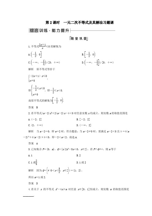 2020学年高中数学3.2一元二次不等式及其解法第2课时一元二次不等式及其解法习题课练习人教A版必修5