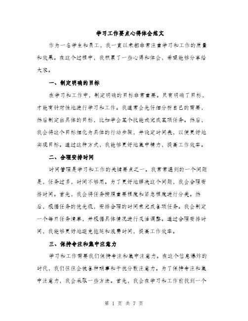 学习工作要点心得体会范文（三篇）