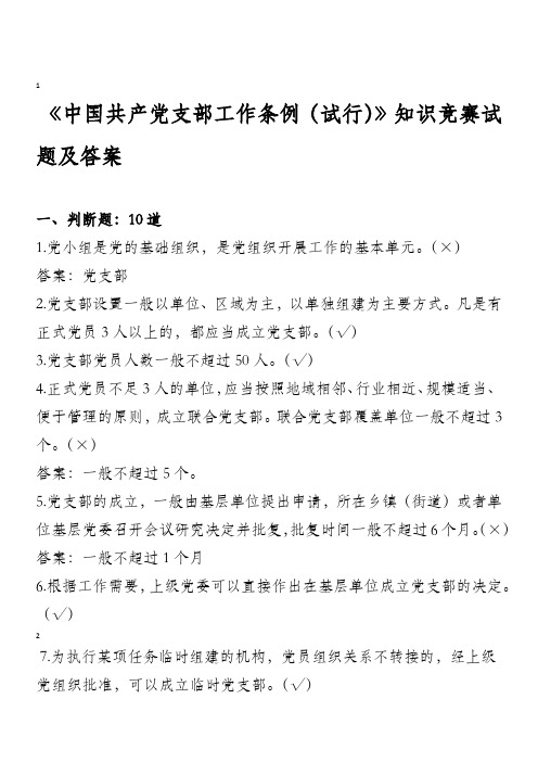 《中国共产党支部工作条例(试行)》知识竞赛试题及答案