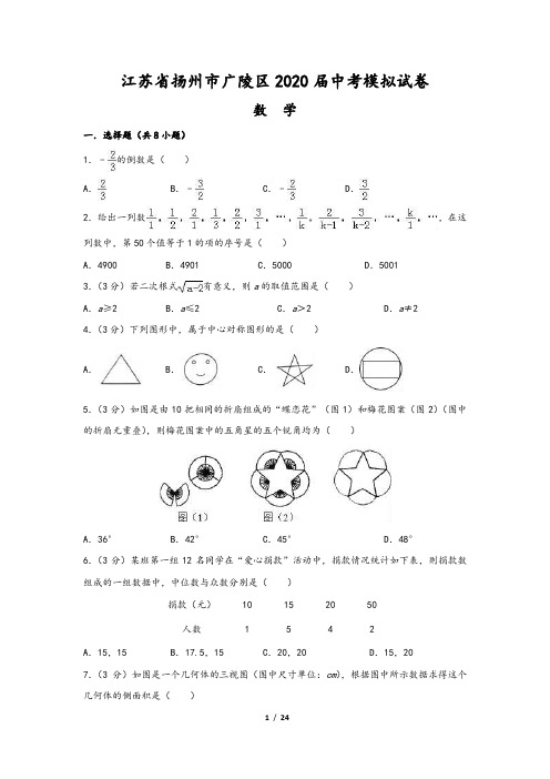 江苏省扬州市广陵区2020届中考数学模拟试卷(含解析)