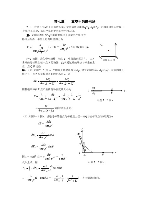 大学物理7-8章答案详解
