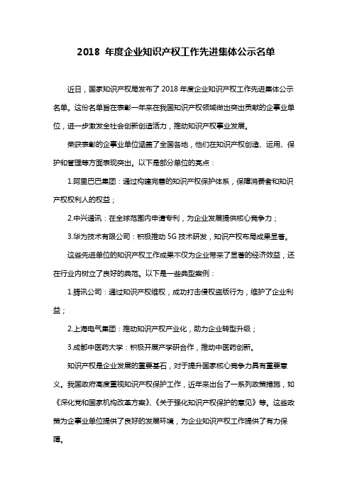 2018 年度企业知识产权工作先进集体公示名单