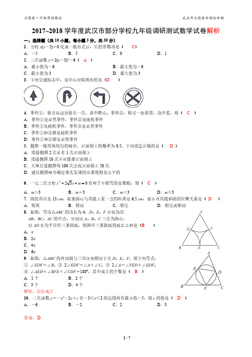 (解析版)2017~2018学年度武汉市部分学校九年级调研测试数学试卷