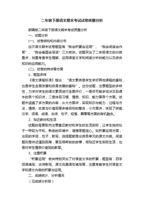 二年级下册语文期末考试试卷质量分析