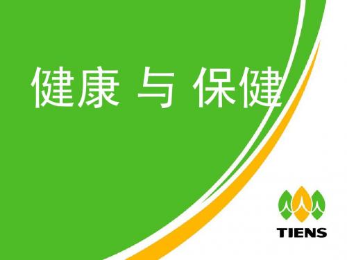 健康与保健