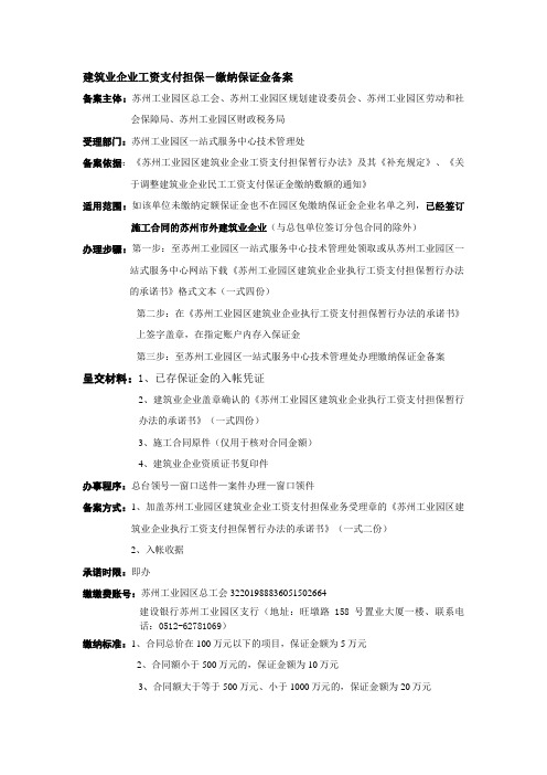 苏州工业园区建筑业企业执行工资支付担保暂行办法的承诺书