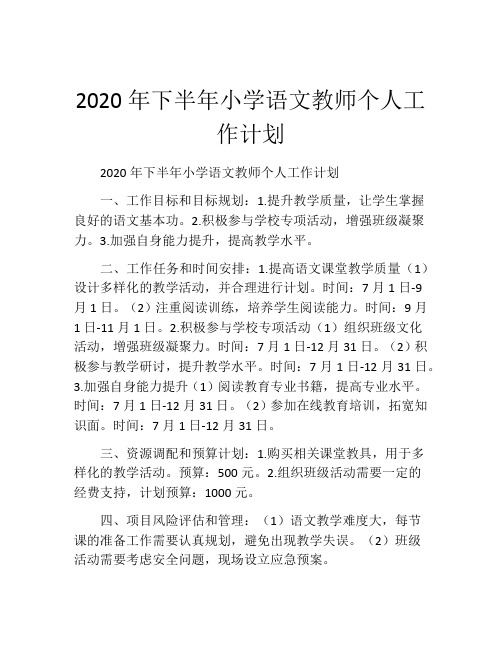 2020年下半年小学语文教师个人工作计划