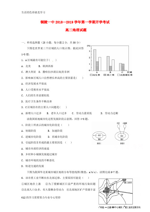 [推荐学习]第一中学2018-2019学年高二地理上学期开学考试试题