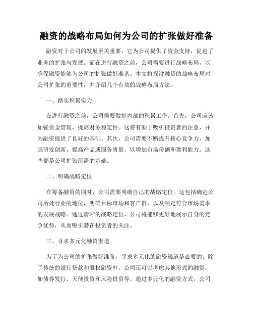 融资的战略布局如何为公司的扩张做好准备