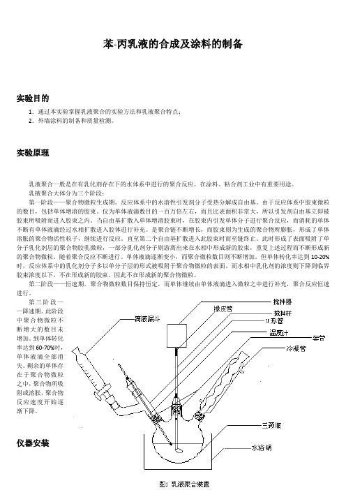 苯-丙乳液的合成及涂料的制备(原版)