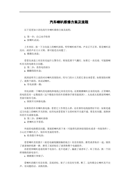 汽车喇叭维修方案及流程