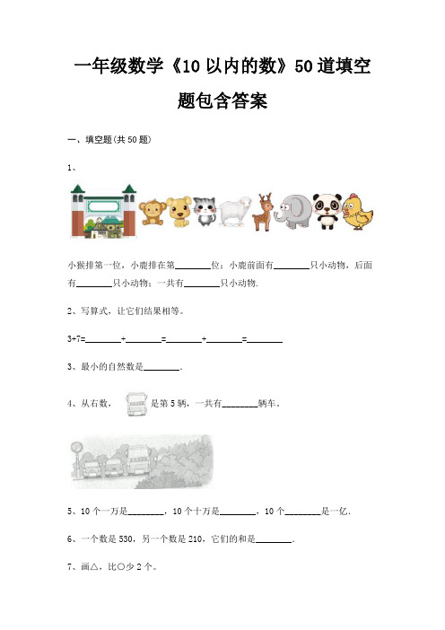 一年级数学《10以内的数》50道填空题包含答案