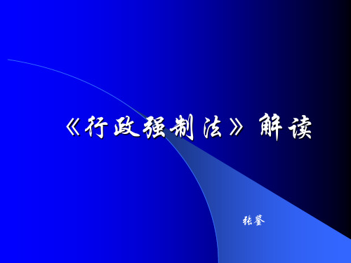 《行政强制法》解读