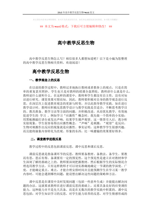 2018年高中教学反思生物-word范文 (2页)
