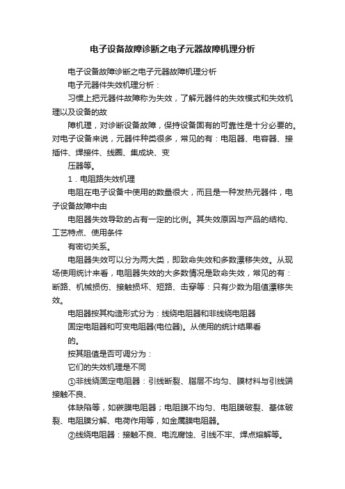 电子设备故障诊断之电子元器故障机理分析