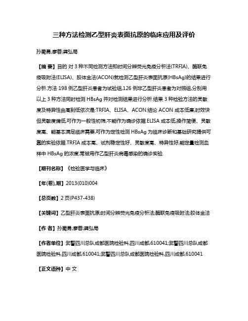 三种方法检测乙型肝炎表面抗原的临床应用及评价