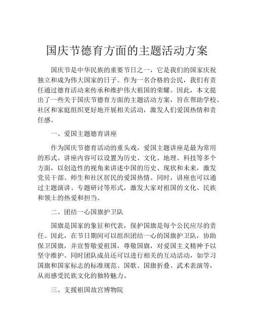 国庆节德育方面的主题活动方案