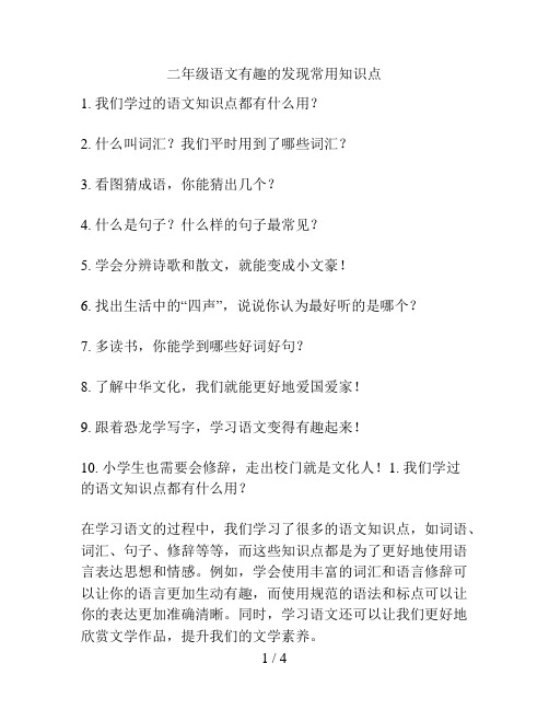 二年级语文有趣的发现常用知识点