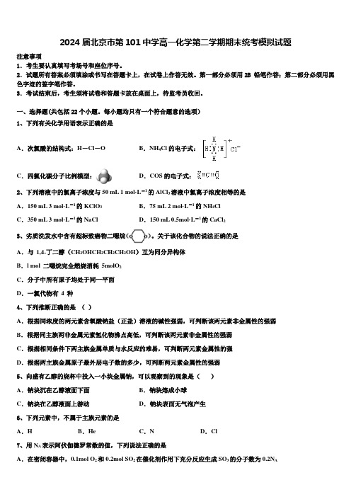 2024届北京市第101中学高一化学第二学期期末统考模拟试题含解析