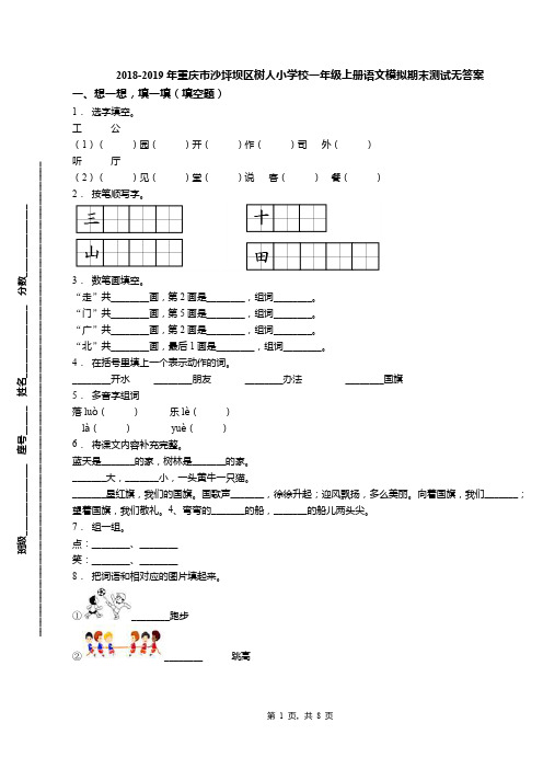 2018-2019年重庆市沙坪坝区树人小学校一年级上册语文模拟期末测试无答案