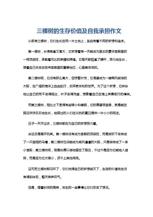 三棵树的生存价值及自我承担作文