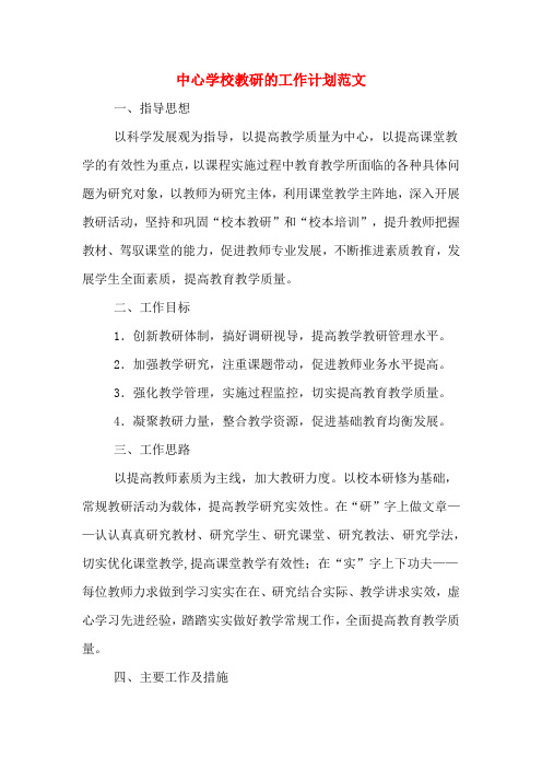 中心学校教研的工作计划范文