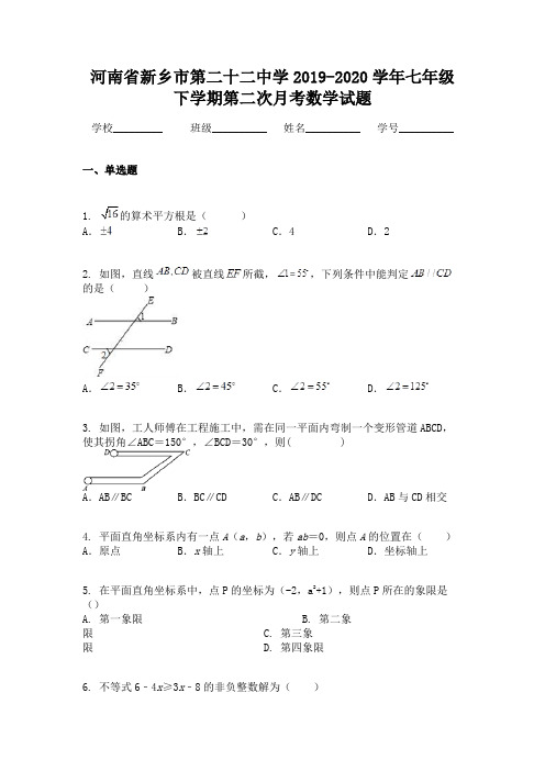 河南省新乡市第二十二中学2019-2020学年七年级下学期第二次月考数学试题