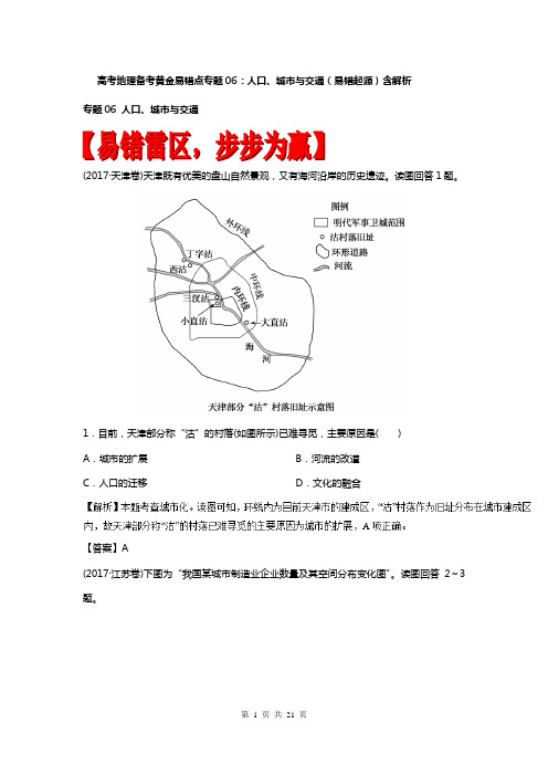 高考地理复习专题06：人口、城市与交通(易错起源)含解析