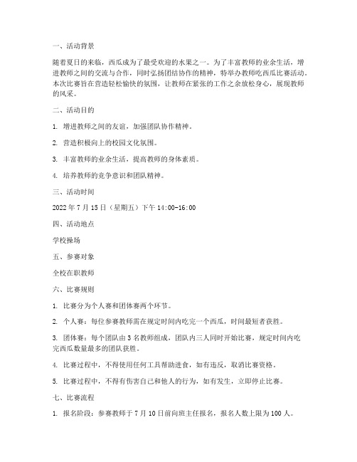 教师吃西瓜比赛方案