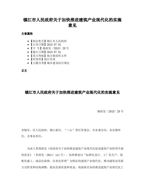 镇江市人民政府关于加快推进建筑产业现代化的实施意见