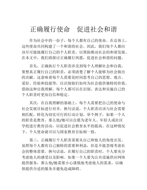 正确履行使命 促进社会和谐