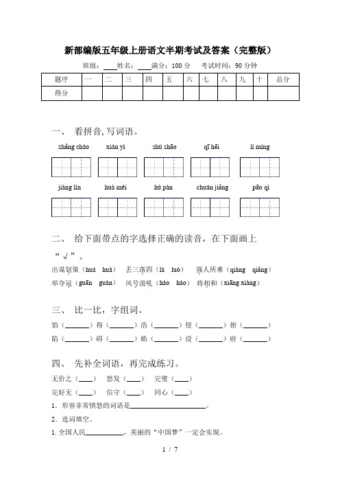 新部编版五年级上册语文半期考试及答案(完整版)