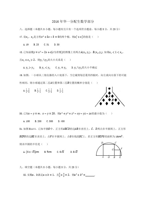 2016年武汉市华一分配生数学