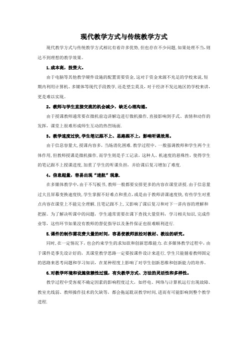 现代教学方式与传统教学方式的比较