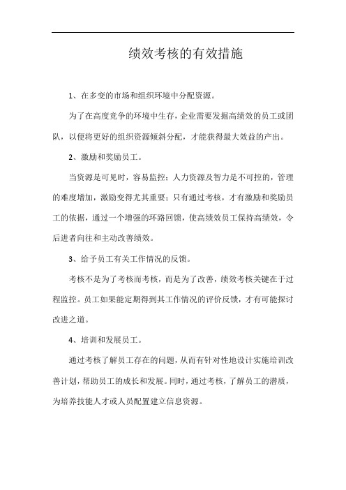 绩效考核的有效措施