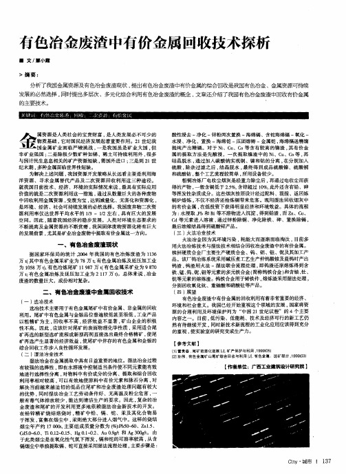 有色冶金废渣中有价金属回收技术探析