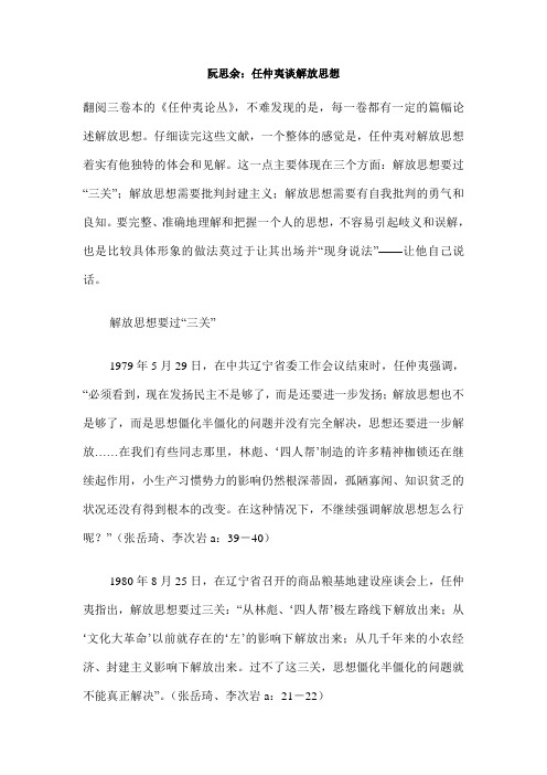 任仲夷谈解放思想