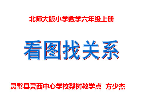 六年级上册数学课件-数学好玩 看图找关系 ｜北师大版(2014秋) (共18张PPT) (1)