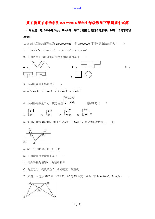 河北省唐山市乐亭县七年级数学下学期期中试题(含解析) 北师大版-北师大版初中七年级全册数学试题